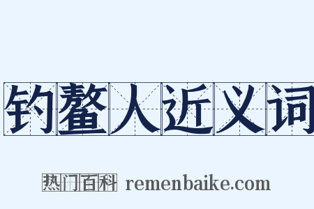 钓鳌人近义词是什么意思的图片